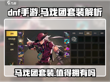 DNF手游🔥马戏团套装到底值不值得做？💥截图1