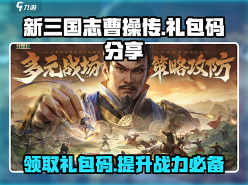 新三国志曹操传🔥礼包码大放送！快来领取你的专属福利📦截图1