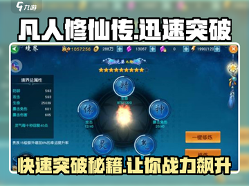凡人修仙传手游🔥快速突破秘籍，轻松逆袭成仙！截图1