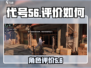代号56🔥：评价爆表！游戏体验天花板！