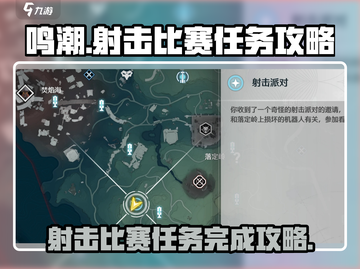 鸣潮💥射击比赛任务完成攻略🎉截图1