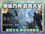 命运方舟武器大揭秘🔥游戏玩家必看！