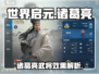 世界启元🔥诸葛亮武将效果全揭秘！快来抢