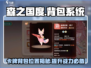 森之国度📖卡牌背包在哪？ backpack使用🔥攻略来啦！