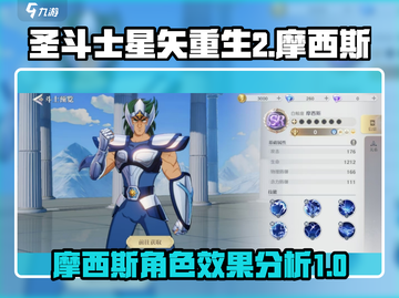 圣斗士星矢重生：摩西斯角色效果全解析🔥截图1