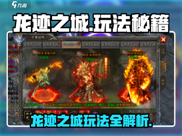 🐉龙迹之城爆肝攻略！新手必看速成指南🎮截图1