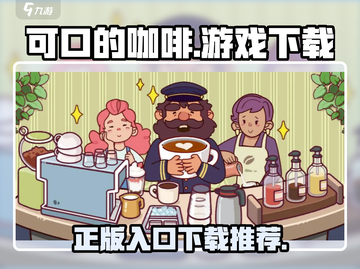 可口的咖啡游戏下载入口🔥正版链接分享☕截图1