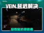 💥VEIN延迟丢包？1招秒变丝滑！🎮