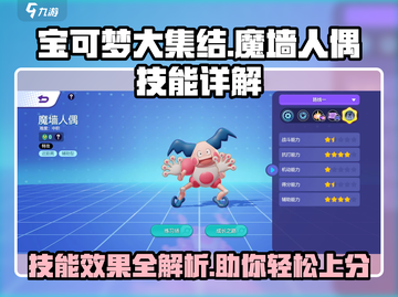宝可梦大集结🔥魔墙人偶技能超详解来啦！截图1