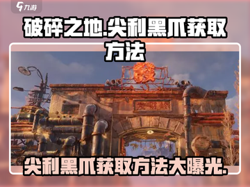 破碎之地🔥尖利黑爪获取方法大揭秘！💎截图1