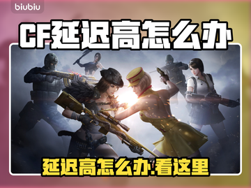 🎮CF延迟高？秒变丝滑操作技巧！截图1