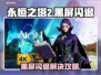 🎮《永恒之塔2》黑屏闪退？一招解决！