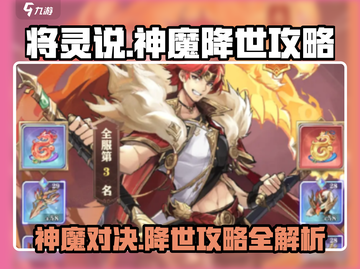 🔥神魔降世：将灵说全流程攻略，手游党必看！🎮截图1