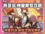 🔥神魔降世：将灵说全流程攻略，手游党必看！🎮
