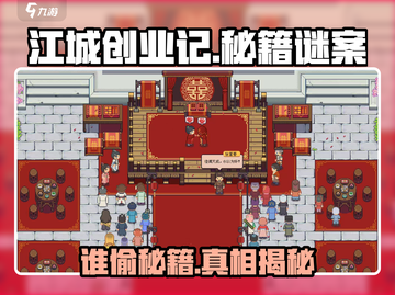 🎮江城创业记秘籍被盗！谁是幕后黑手？💥截图1