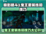 暗影格斗3😎鬼王套装连招技巧大公开！快速上手🔥