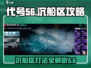 代号56🔥沉船区打法攻略，快速开启沉船区！🎮
