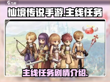 仙境传说手游🔥主线任务剧情全揭秘！💥截图1