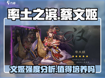 率土之滨🔥蔡文姬强度爆表，值得培养吗？截图1