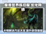 魔兽世界怀旧服卡顿？用这个加速器🔥瞬间流畅！🎮