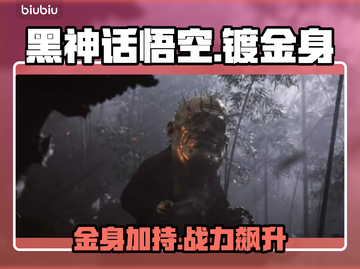 黑神话悟空🔥镀金身的秘密等你来探！截图1