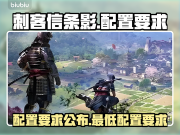 刺客信条影配置要求🔥低配电脑能玩吗？截图1