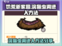 饥荒新家园：浣猫虫洞进入秘籍🔥快来看！