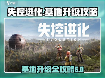 失控进化基地升级攻略💎带你快速上分🔥截图1