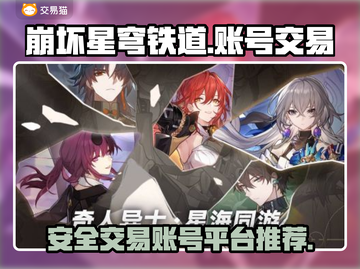 崩坏星穹铁道白号交易⚡安全平台大揭秘！截图1