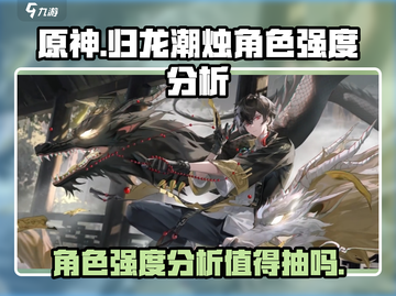 归龙潮烛值得抽！✨原神角色强度分析来了！截图1