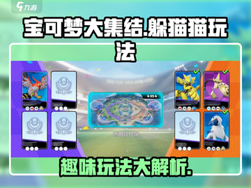 宝可梦大集结💡躲猫猫玩法超全攻略来啦！截图1