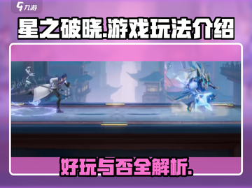 星之破晓🔥超好玩！游戏玩法大揭秘🎉截图1