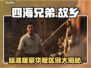 《四海兄弟》故乡版对比🔥标准VS豪华  
🎮谁更值得入手？