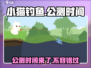 小猫钓鱼🔥公测时间曝光！玩家狂喜💥