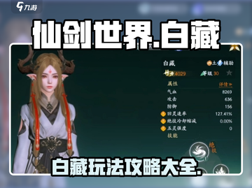 仙剑世界白藏🔥超全玩法攻略来了！⚡截图1
