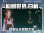 仙剑世界白藏🔥超全玩法攻略来了！⚡