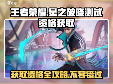 王者荣耀星之破晓💥测试资格获取途径大曝光🎉截图1