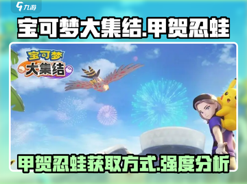 宝可梦大集结🔥甲贺忍蛙获取方法大全！✨截图1
