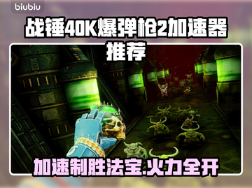 战锤40K爆弹枪2加速器推荐💥游戏流畅必备！截图1