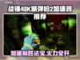 战锤40K爆弹枪2加速器推荐💥游戏流畅必备！