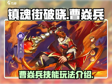 镇魂街破晓🔥曹焱兵技能玩法全揭秘！截图1