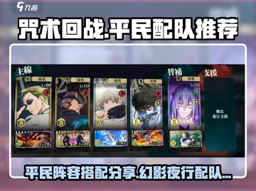 咒术回战平民配队🔥幻影夜行阵容分享🎉截图1
