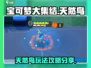 宝可梦大集结🔥天然鸟玩法攻略分享！💥