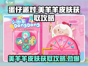 蛋仔派对🔥美羊羊皮肤免费获取方法🌟截图1