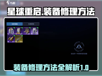 星球重启😎装备修理大全，快速修复战力飙升！截图1