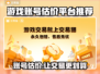 游戏账号如何估价？这些平台帮你搞定🔥🎮