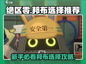 绝区零🔥新手必看！邦布选择推荐🌟截图1