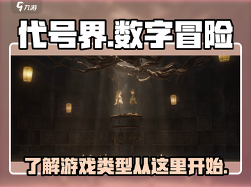 代号界🔥超神游戏类型大揭秘！🎮截图1