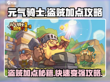 元气骑士前传：盗贼加点攻略🔥助你称霸游戏！截图1