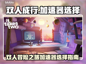 双人成行🔥加速器怎么选？链接分享🎉截图1